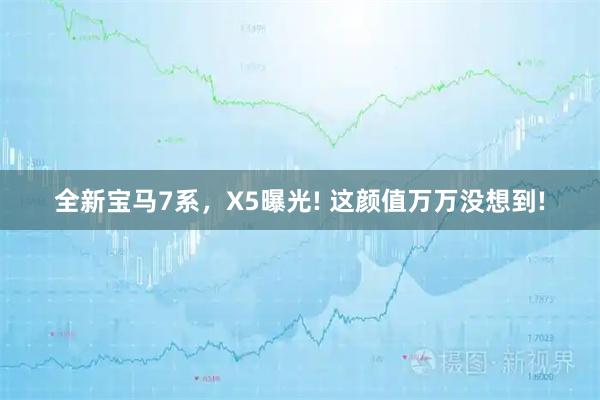 全新宝马7系,X5曝光! 这颜值万万没想到!