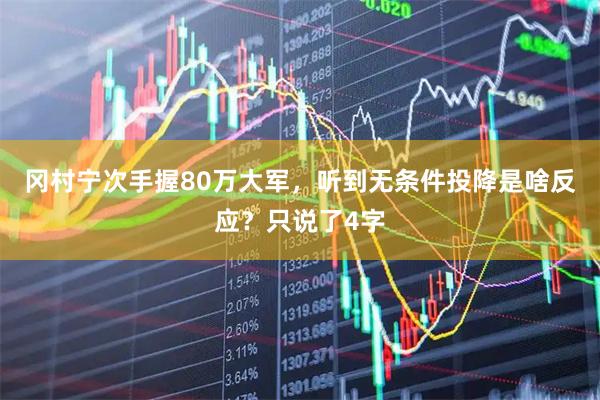 冈村宁次手握80万大军，听到无条件投降是啥反应？只说了4字