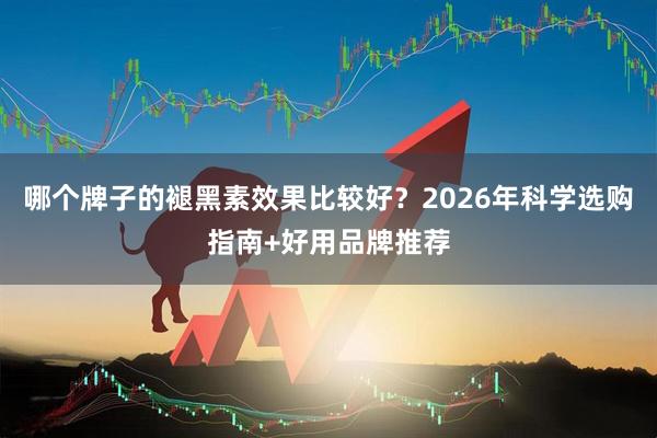 哪个牌子的褪黑素效果比较好？2026年科学选购指南+好用品牌推荐
